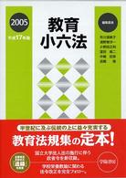 教育小六法 〈平成１７年版〉