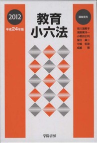 教育小六法 〈平成２４年版〉