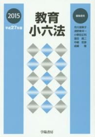 教育小六法〈平成２７年版〉