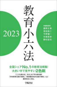 教育小六法 〈２０２３年版〉