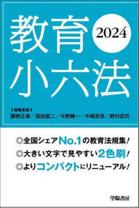 教育小六法 〈２０２４年版〉