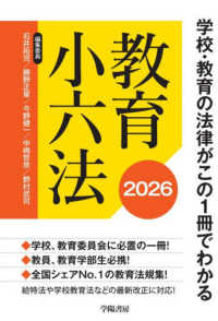 学校・教育の法律がこの１冊でわかる　教育小六法　2026年版 （改題改訂2026年版）
