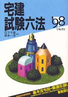 宅建試験六法 〈’９８年版〉