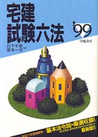宅建試験六法 〈’９９年版〉