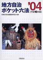 地方自治ポケット六法 〈平成１６年版〉