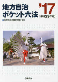 地方自治ポケット六法 〈平成２９年版〉