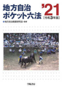 地方自治ポケット六法 〈令和３年版〉