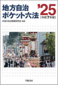 地方自治ポケット六法 〈令和７年版〉