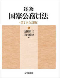 逐条国家公務員法 / 吉田 耕三/尾西 雅博【編】 - 紀伊國屋書店