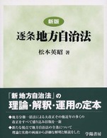 逐条地方自治法 / 松本 英昭【著】 - 紀伊國屋書店ウェブストア