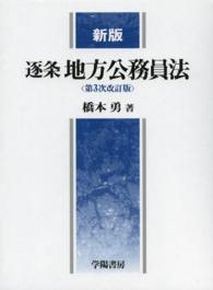 逐条地方公務員法 （新版（第３次改訂）