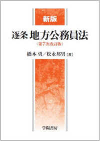新版　逐条地方公務員法 （【第７次改訂版】）