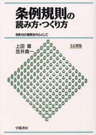 条例規則の読み方・つくり方 - 市町村の実例を中心として （全訂新版）