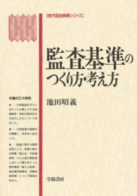 監査基準のつくり方・考え方 地方自治実務シリーズ