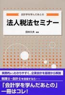 会計学を学んだあとの法人税法セミナー
