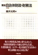 要説自治体財政・財務法 （改訂版）