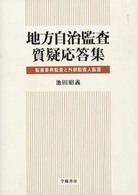 地方自治監査質疑応答集 - 監査委員監査と外部監査人監査