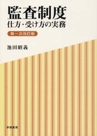 監査制度 - 仕方・受け方の実務 （第１次改訂版）