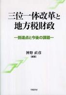 三位一体改革と地方税財政―到達点と今後の課題