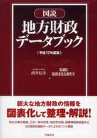 図説地方財政データブック 〈平成１７年度版〉