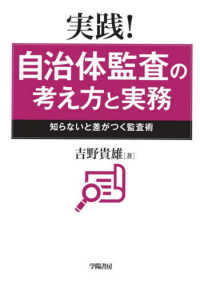 実践！自治体監査の考え方と実務 - 知らないと差がつく監査術