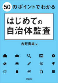 ５０のポイントでわかるはじめての自治体監査