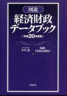 図説経済財政データブック 〈平成２０年度版〉