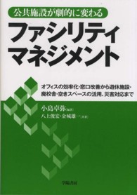 公共施設が劇的に変わるファシリティマネジメント - オフィスの効率化・窓口改善から遊休施設・廃校舎・空