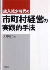 歳入減少時代の市町村経営の実践的手法