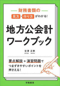 財務書類の見方・作り方がわかる！地方公会計ワークブック