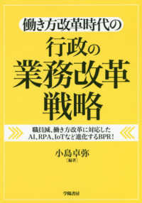 働き方改革時代の行政の業務改革戦略 - 職員減、働き方改革に対応したＡＩ、ＲＰＡ，ＩｏＴな