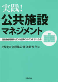 実践！公共施設マネジメント―個別施設計画などの必須のポイントがわかる