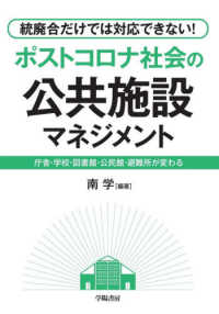 統廃合だけでは対応できない！ポストコロナ時代の公共施設マネジメント - 庁舎・学校・図書館・公民館・避難所が変わる