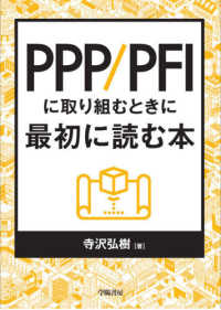 ＰＰＰ／ＰＦＩに取り組むときに最初に読む本