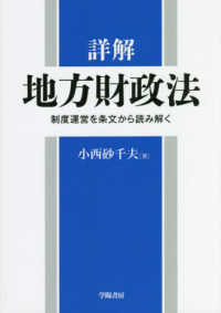 詳解地方財政法 - 制度運営を条文から読み解く