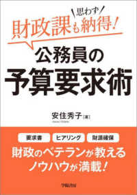 財政課も思わず納得！公務員の予算要求術