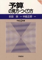 予算の見方・つくり方 〈平成１２年版〉