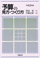 予算の見方・つくり方 〈平成１３年版〉