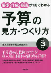 予算の見方・つくり方 〈令和３年版〉 - 要求・作成・審議が１冊でわかる