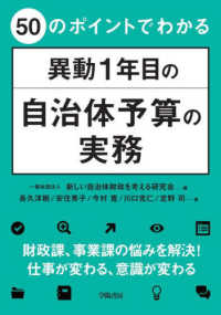 ５０のポイントでわかる異動１年目の自治体予算の実務