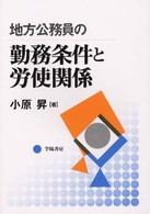 地方公務員の勤務条件と労使関係