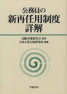 公務員の新再任用制度詳解