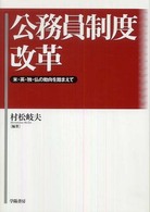 公務員制度改革―米・英・独・仏の動向を踏まえて