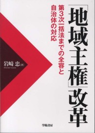 「地域主権」改革 - 第３次一括法までの全容と自治体の対応