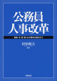 公務員人事改革 - 最新米・英・独・仏の動向を踏まえて