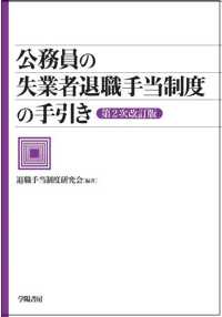 公務員の失業者退職手当制度の手引き （第２次改訂版）