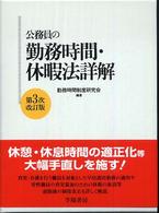 公務員の勤務時間・休暇法詳解 （第３次改訂版）
