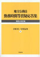 地方公務員勤務時間等質疑応答集 （第４次改訂版）