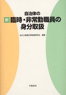 自治体の〈新〉臨時・非常勤職員の身分取扱