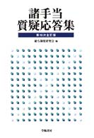 諸手当質疑応答集 （第１０次全訂版）